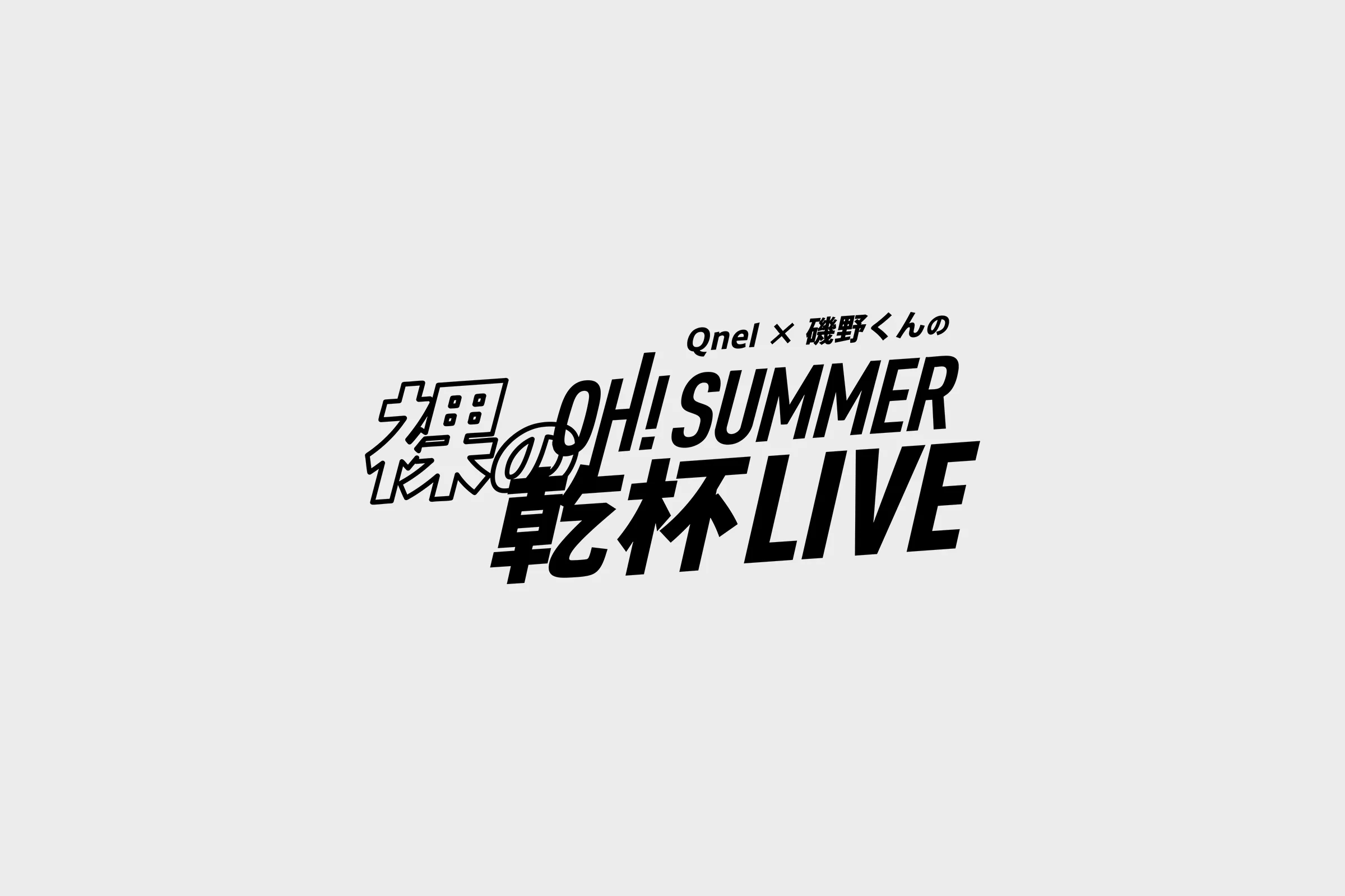 Qnel x 磯野くんの裸のOh! Summer 乾杯ライブ フライヤー